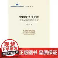 [正版书籍]中国经济再平衡——迈向成熟的结构转型