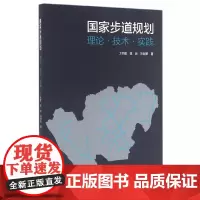 [正版书籍]国家步道规划——理论·技术·实践