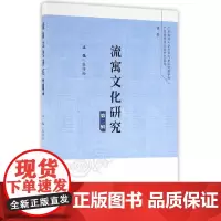 [正版书籍]流寓文化研究(第二辑)