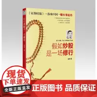 [正版书籍]假如炒股是一场修行