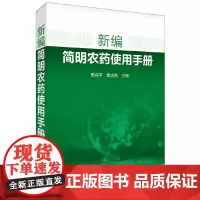 [正版书籍]新编简明农药使用手册