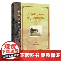 杭州简史(英文版)