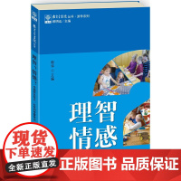 [正版书籍]教育家书院丛书·游学系列 理智?情感?——中国校长芬兰、以色列考察笔记