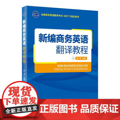 [正版书籍]新编商务英语翻译教程