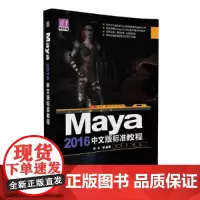 [正版书籍]Maya 2016中文版标准教程