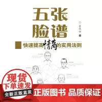 [正版书籍]五张脸谱——快速提高情商的实用法则