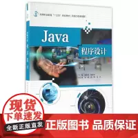 [正版书籍]Java程序设计(高等职业教育“十三五”规划教材(网络工程课程群))