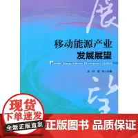 [正版书籍]移动能源产业发展展望