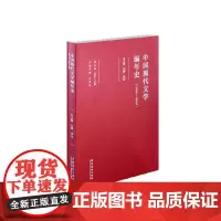 [正版书籍]中国现代文学编年史(1895-1949)·第五卷