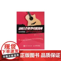 [正版书籍]别怕!吉他弹唱很简单:那些年的单曲循环(女生弹唱篇)