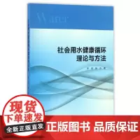 [正版书籍]社会用水健康循环理论与方法