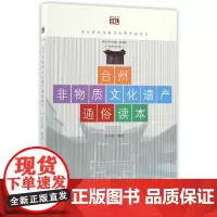 [正版书籍]台州非物质文化遗产通俗读本