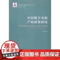 [正版书籍]中国数字出版产业政策研究