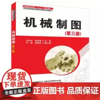 [正版书籍]机械制图(第三版)