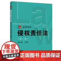 [正版书籍]博学·法学系列:侵权责任法(第二版)