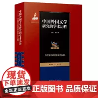 [正版书籍]中国外国文学研究的学术历程 :亚非诸国文学研究的学术历程
