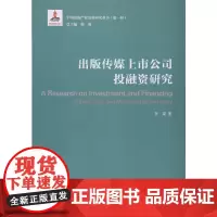 [正版书籍]出版传媒上市公司投融资研究