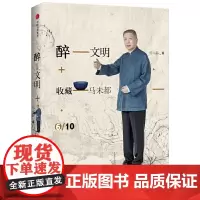 [正版书籍]醉文明:收藏马未都6