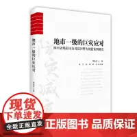 [正版书籍]地市一级的巨灾应对——四川省绵阳市应对汶川特大地震案例研究