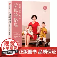 [正版书籍]父母的格局(新版)