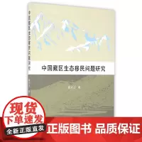 [正版书籍]中国藏区生态移民问题研究
