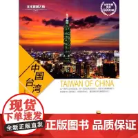 文化震撼之旅-中国台湾