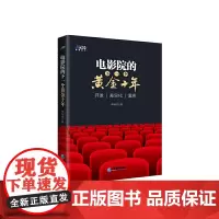 [正版书籍]电影院的下一个黄金十年:开发.差异化.案例—影院开发商(博瑞森图书)