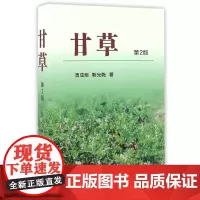 [正版书籍]甘草 第2版