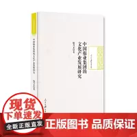 [正版书籍]中国报业集团的文化产业发展研究