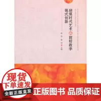 [正版书籍]融媒时代艺术类院校教学模式创新