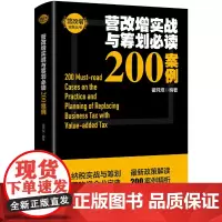 营改增实战与筹划200案例
