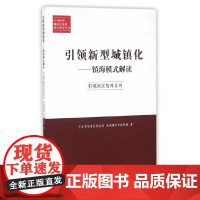 [正版书籍]引领新型城镇化 : 镇海模式解读