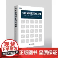 [正版书籍]互联网时代的成本观(大数据时代,多维组合成本的深度运用)