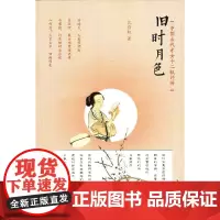 旧时月色(中国古代才女十二钗评传)