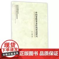 [正版书籍]中国货物贸易结构演进研究