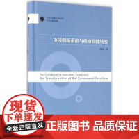 [正版书籍]协同创新系统与政府职能转变