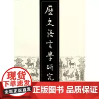 [正版书籍]历史语言学研究(第十辑)