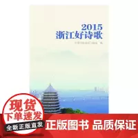 [正版书籍]2015浙江好诗歌