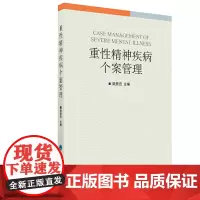 [正版书籍]重性精神疾病个案管理(2012北医基金)