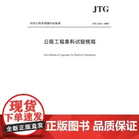 [正版书籍]公路工程集料试验规程(JTG E42—2005)