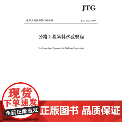 [正版书籍]公路工程集料试验规程(JTG E42—2005)