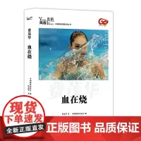 [正版书籍]青春·未来中国青年摄影师丛书:血在烧