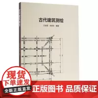 [正版书籍]古代建筑测绘