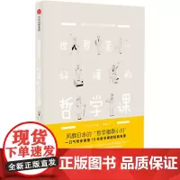 新思文库·世界第一好懂的哲学课