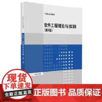 [正版书籍]软件工程理论与实践(第2版)