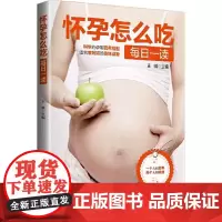 [正版书籍]怀孕怎么吃每日一读