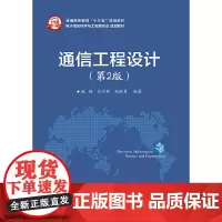 [正版书籍]通信工程设计(第2版)