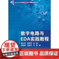 数字电路与EDA实践教程