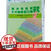 [正版书籍]青少年选材 十大敏感窗口期研究