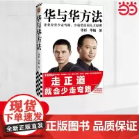 [正版书籍]华与华方法 横扫中国市场18年的品牌战略方法!企业经营少走弯路、少犯错误的九大原理!